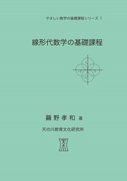 線形代数学の基礎課程  