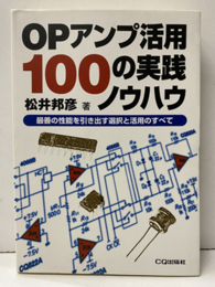OPアンプ活用100の実践ノウハウ 最善の性能を引き出す選択と活用のすべて 