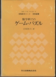 数学科でのゲーム・パズル  