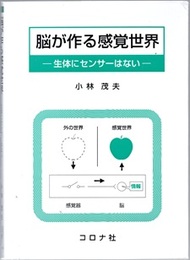 脳が作る感覚世界 生体にセンサーはない 