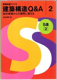 建築構造Q&A〈2〉 S造[2] 設計現場からの質問に答える 