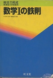 総合力完成数学Ⅰの鉄則  