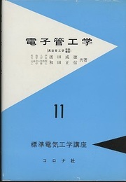 電子管工学　「真空管工学」改題新版  