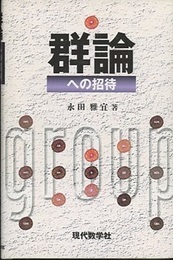 群論への招待（旧版）  