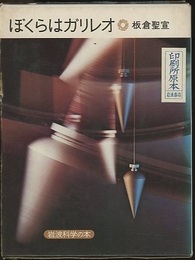 ぼくらはガリレオ  