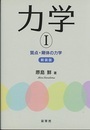 力学 I 【新装版】 質点・剛体の力学 
