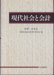 現代社会と会計  
