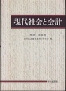 現代社会と会計  