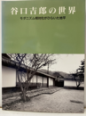 谷口吉郎の世界 モダニズム相対化がひらいた地平 