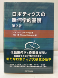 ロボティクスの幾何学的基礎　(第2版)  