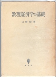 数理経済学の基礎  