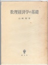 数理経済学の基礎  