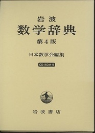 岩波　数学辞典　第4版 【CD-ROM欠品】  