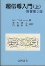 超伝導入門（上）　原書第2版  