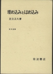 埋め込みとはめ込み  