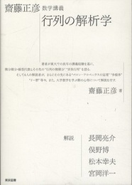 齋藤正彦数学講義　行列の解析学  
