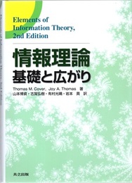 情報理論 ：基礎と広がり  