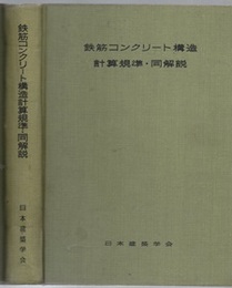 鉄筋コンクリート構造計算規準・同解説　1958改  