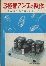 3極管アンプの製作 2A3から6R―A8まで 