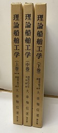 理論船舶工学　上（新訂版）・中・下  