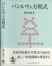 パンルヴェ方程式  