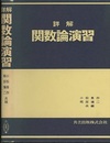 詳解関数論演習  