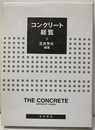コンクリート総覧  