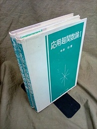 応用超関数論　1・2  