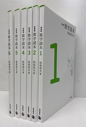 数学読本　全6巻 （新装版）  
