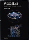 構造設計とは  