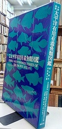 中部西南太平洋有用有毒魚類図鑑  