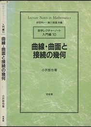 曲線・曲面と接続の幾何  