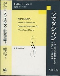 ラマヌジャン その生涯と業績に想起された主題による十二の講義 