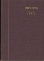ストラットン　電磁理論  