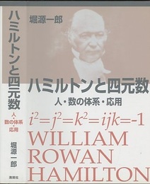 ハミルトンと四元数 人・数の体系・応用 