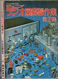 ジュニアラジオ図解製作集　第2集  