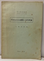 Eisenstein級数の初等理論  