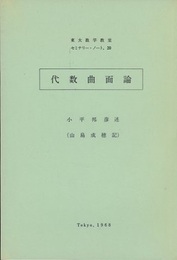 代数曲面論  
