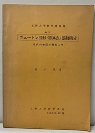 ニュートン図形・特異点・振動積分 現代的無限小解析入門 