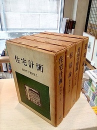 西山夘三著作集　全4巻揃 ①住宅計画②住居論③地域空間論④建築論 