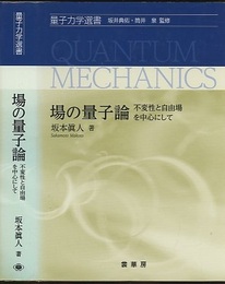 場の量子論 不変性と自由場を中心として 