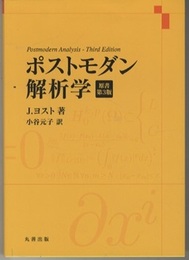 ポストモダン解析学　原書第3版  