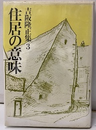 住居の意味  