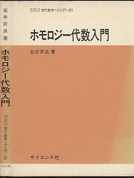 ホモロジー代数入門  