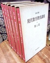 現代数学教育講座　1-6 (既刊分揃い) (第7巻未刊) (1)数と量 (2)関数 (3)文字から代数へ (4)集合と論理 (5)確率・統計 (6)空間と図形