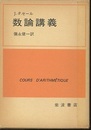 数論講義  