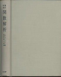 関数解析　増訂新版  