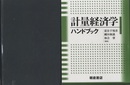 計量経済学ハンドブック  