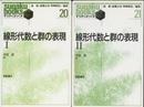 線形代数と群の表現（1・2）2冊セット  