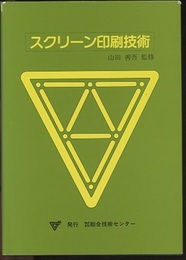 スクリーン印刷技術  